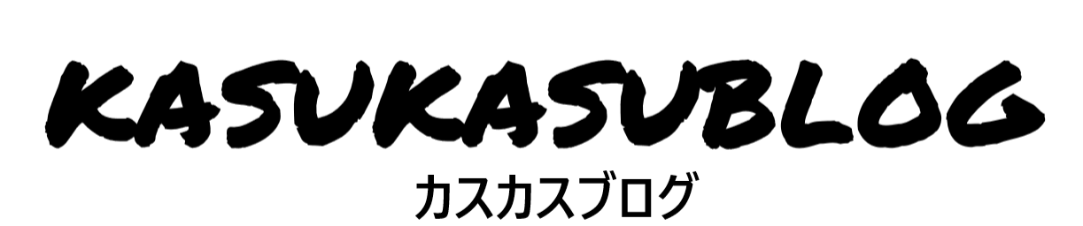 kasukasublog（カスカスブログ）