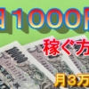１日で１０００円稼ぐ方法６選【毎日コツコツ稼ごう】